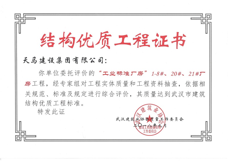 2018天地源工業(yè)標(biāo)準(zhǔn)廠房1-8#、20#、21#廠房工程獲武漢市建筑結(jié)構(gòu)優(yōu)質(zhì)工程
