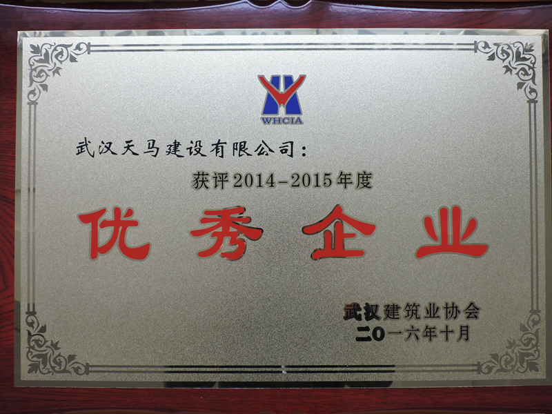 祝賀天馬建設(shè)集團(tuán)獲得市建協(xié)“優(yōu)秀企業(yè)”榮譽(yù)稱(chēng)號(hào)