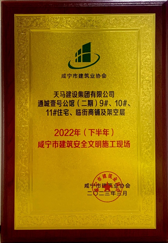 喜訊！我司通城壹號公館二期項目獲咸寧市建筑安全文明施工現(xiàn)場