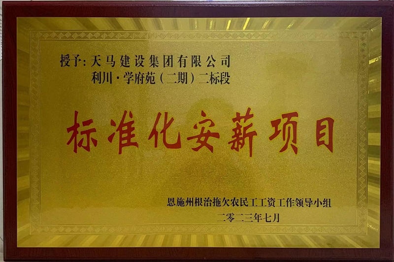 喜訊！我司利川·學(xué)府苑項(xiàng)目再次獲恩施州“標(biāo)準(zhǔn)化安薪項(xiàng)目”